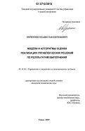 Кириенко, Владислав Евгеньевич. Модели и алгоритмы оценки реализации управленческих решений по результатам выполнения: дис. кандидат технических наук: 05.13.10 - Управление в социальных и экономических системах. Томск. 2007. 190 с.