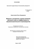 Аверченкова, Елена Эдуардовна. Модели и алгоритмы оценки влияния деловой этики на эффективность машиностроительного производства: дис. кандидат технических наук: 05.13.10 - Управление в социальных и экономических системах. Брянск. 2006. 177 с.