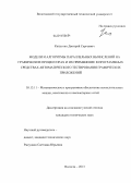 Капустин, Дмитрий Сергеевич. Модели и алгоритмы параллельных вычислений на графических процессорах и их применение в программных средствах автоматического тестирования графических приложений: дис. кандидат наук: 05.13.11 - Математическое и программное обеспечение вычислительных машин, комплексов и компьютерных сетей. Вологда. 2013. 150 с.