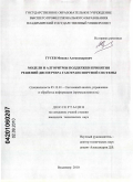Гусев, Михаил Александрович. Модели и алгоритмы поддержки принятия решений диспетчера газотранспортной системы: дис. кандидат технических наук: 05.13.01 - Системный анализ, управление и обработка информации (по отраслям). Владимир. 2010. 138 с.