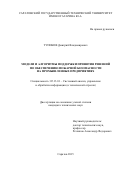 Тупиков Дмитрий Владимирович. Модели и алгоритмы поддержки принятия решений по обеспечению пожарной безопасности на промышленных предприятиях: дис. кандидат наук: 05.13.01 - Системный анализ, управление и обработка информации (по отраслям). ФГБОУ ВО «Саратовский государственный технический университет имени Гагарина Ю.А.». 2015. 103 с.