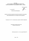 Максимюк, Евгения Владимировна. Модели и алгоритмы поддержки принятия решений по управлению энергоэффективностью источников теплоснабжения: дис. кандидат наук: 05.13.01 - Системный анализ, управление и обработка информации (по отраслям). Сургут. 2015. 137 с.