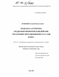 Дубинин, Евгений Николаевич. Модели и алгоритмы поддержки принятия решений при управлении операционными кассами банка: дис. кандидат технических наук: 05.13.10 - Управление в социальных и экономических системах. Уфа. 2003. 131 с.