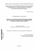 Истомин, Николай Алексеевич. Модели и алгоритмы поддержки принятия решений при управлении региональным и муниципальным долгом на основе анализа рисков: дис. кандидат технических наук: 05.13.10 - Управление в социальных и экономических системах. Томск. 2011. 147 с.