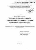 Данилов, Михаил Михайлович. Модели и алгоритмы поддержки управленческих решений при тушении пожаров нефтяных резервуаров: дис. кандидат наук: 05.13.10 - Управление в социальных и экономических системах. Москва. 2015. 257 с.