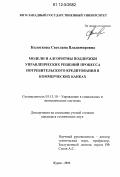 Колоткова, Светлана Владимировна. Модели и алгоритмы поддержки управленческих решений процесса потребительского кредитования в коммерческих банках: дис. кандидат технических наук: 05.13.10 - Управление в социальных и экономических системах. Курск. 2012. 148 с.