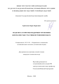 Гринченко Борис Борисович. Модели и алгоритмы поддержки управления безопасностью участников тушения пожара: дис. кандидат наук: 05.13.10 - Управление в социальных и экономических системах. ФГБОУ ВО «Академия Государственной противопожарной службы Министерства Российской Федерации по делам гражданской  обороны, чрезвычайным ситуациям и ликвидации последствий стихийных бедствий». 2020. 155 с.