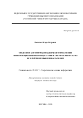 Василюк Игорь Петрович. Модели и алгоритмы поддержки управления информационными процессами и системами вуза по его рейтинговым показателям: дис. кандидат наук: 05.13.17 - Теоретические основы информатики. ФГАОУ ВО «Российский университет дружбы народов». 2020. 186 с.