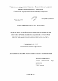 Хорохорин, Михаил Александрович. Модели и алгоритмы получения оценки живучести систем с нечеткой информационной структурой, обеспечивающие сокращение времени расчета: дис. кандидат наук: 05.13.17 - Теоретические основы информатики. Тамбов. 2014. 149 с.