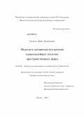 Хромов, Денис Валерьевич. Модели и алгоритмы построения криволинейных скелетов пространственных форм: дис. кандидат физико-математических наук: 01.01.09 - Дискретная математика и математическая кибернетика. Москва. 2012. 133 с.