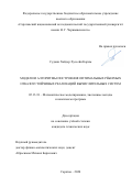 Судани Хайдер Хуссейн Карим. Модели и алгоритмы построения оптимальных рёберных отказоустойчивых реализаций вычислительных систем: дис. кандидат наук: 05.13.18 - Математическое моделирование, численные методы и комплексы программ. ФГАОУ ВО «Национальный исследовательский Томский государственный университет». 2021. 149 с.