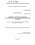 Быков, Андрей Юрьевич. Модели и алгоритмы построения распределенных систем поддержки принятия решений: дис. кандидат технических наук: 05.13.01 - Системный анализ, управление и обработка информации (по отраслям). Москва. 2003. 148 с.