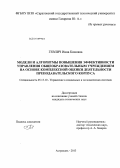 Гевлич, Инна Кимовна. Модели и алгоритмы повышения эффективности управления общеобразовательным учреждением на основе комплексной оценки деятельности преподавательского корпуса: дис. кандидат технических наук: 05.13.10 - Управление в социальных и экономических системах. Астрахань. 2013. 167 с.