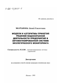 Молчанова, Лилия Гамлетовна. Модели и алгоритмы принятия решений водоохранной деятельности предприятий в автоматизированной системе экологического мониторинга: дис. кандидат технических наук: 05.13.06 - Автоматизация и управление технологическими процессами и производствами (по отраслям). Москва. 1999. 125 с.