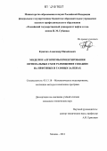 Кувичко, Александр Михайлович. Модели и алгоритмы проектирования оптимальных схем размещения скважин на нефтяных и газовых залежах: дис. кандидат технических наук: 05.13.18 - Математическое моделирование, численные методы и комплексы программ. Москва. 2012. 123 с.