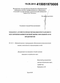 Клепиков, Алексей Константинович. Модели и алгоритмы проектирования программного обеспечения конвергентной вычислительной сети предприятия: дис. кандидат наук: 05.13.11 - Математическое и программное обеспечение вычислительных машин, комплексов и компьютерных сетей. Тула. 2015. 180 с.