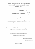 Чудинов, Сергей Геннадьевич. Модели и алгоритмы прогнозирования аэрогазовой ситуации для информационно-аналитической системы безопасности шахты: дис. кандидат технических наук: 05.13.01 - Системный анализ, управление и обработка информации (по отраслям). Москва. 2009. 156 с.