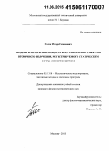 Голяк, Игорь Семенович. Модели и алгоритмы процесса восстановления спектров вторичного излучения, регистрируемого статическим Фурье-спектрометром: дис. кандидат наук: 05.13.18 - Математическое моделирование, численные методы и комплексы программ. Москва. 2015. 143 с.