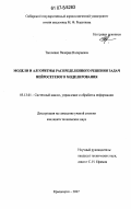 Тынченко, Валерия Валериевна. Модели и алгоритмы распределенного решения задач нейросетевого моделирования: дис. кандидат технических наук: 05.13.01 - Системный анализ, управление и обработка информации (по отраслям). Красноярск. 2007. 135 с.