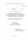 Медведева, Ольга Александровна. Модели и алгоритмы решения многокритериальных задач о назначениях с дополнительными ограничениями: дис. кандидат наук: 05.13.18 - Математическое моделирование, численные методы и комплексы программ. Воронеж. 2013. 159 с.