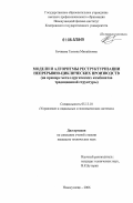 Бочкаева, Татьяна Михайловна. Модели и алгоритмы реструктуризации непрерывно-циклических производств: на примере металлургических комбинатов традиционной структуры: дис. кандидат технических наук: 05.13.10 - Управление в социальных и экономических системах. Новокузнецк. 2006. 187 с.