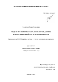 Хлопотов Роман Сергеевич. Модели и алгоритмы сбора и обработки данных в информационной системе нутрициолога: дис. кандидат наук: 00.00.00 - Другие cпециальности. ФГБОУ ВО «Юго-Западный государственный университет». 2024. 229 с.