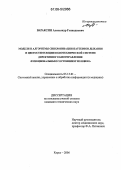 Вараксин, Александр Геннадиевич. Модели и алгоритмы синхронизации паттернов дыхания и цветостимуляции в биотехнической системе директивного биоуправления функциональным состоянием человека: дис. кандидат технических наук: 05.13.01 - Системный анализ, управление и обработка информации (по отраслям). Курск. 2006. 147 с.