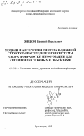 Жидков, Василий Васильевич. Модели и алгоритмы синтеза надежной структуры системы сбора и обработки информации для управления сложными объектами: дис. кандидат технических наук: 05.13.01 - Системный анализ, управление и обработка информации (по отраслям). Красноярск. 2002. 154 с.