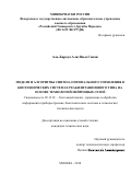 Аль-Бареда Али Яхья Сенан. Модели и алгоритмы синтеза оптимального управления в биотехнических системах реабилитационного типа на основе технологий нейронных сетей: дис. кандидат наук: 05.13.01 - Системный анализ, управление и обработка информации (по отраслям). Москва. 2018. 152 с.