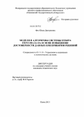 Фот, Юлия Дмитриевна. Модели и алгоритмы системы отбора персонала на основе повышения достоверности данных при принятии решений: дис. кандидат технических наук: 05.13.10 - Управление в социальных и экономических системах. Пенза. 2013. 130 с.