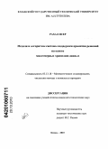 Рахал Ясер. Модели и алгоритмы системы поддержки принятия решений на основе многомерных хранилищ данных: дис. кандидат технических наук: 05.13.18 - Математическое моделирование, численные методы и комплексы программ. Казань. 2010. 162 с.