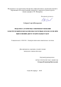 Сабуров Сергей Валерьевич. Модели и алгоритмы совершенствования электротехнических комплексов речных землесосов при выполнении дноуглубительных работ: дис. кандидат наук: 05.09.03 - Электротехнические комплексы и системы. ФГБОУ ВО «Государственный университет морского и речного флота имени адмирала С.О. Макарова». 2020. 183 с.