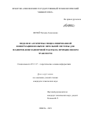 Нечай Татьяна Алексеевна. Модели и алгоритмы специализированной информационно-вычислительной системы для планирования маневровой работы на промышленном транспорте: дис. кандидат наук: 05.13.17 - Теоретические основы информатики. ФГБОУ ВО «Пензенский государственный технологический университет». 2020. 150 с.