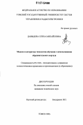 Давыдова, Елена Михайловна. Модели и алгоритмы технологии обучения с использованием образовательного портала: дис. кандидат технических наук: 05.13.06 - Автоматизация и управление технологическими процессами и производствами (по отраслям). Томск. 2006. 164 с.