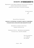 Пильцов, Михаил Владимирович. Модели и алгоритмы тепловой защиты в цифровых расцепителях автоматических выключателей: дис. кандидат наук: 05.13.18 - Математическое моделирование, численные методы и комплексы программ. Ангарск. 2014. 175 с.