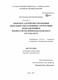 Преснецова, Виктория Юрьевна. Модели и алгоритмы управления деятельностью основных структурных подразделений и профессорско-преподавательского состава вуза: дис. кандидат технических наук: 05.13.10 - Управление в социальных и экономических системах. Орел. 2011. 200 с.