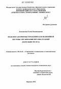 Ломиногина, Елена Владимировна. Модели и алгоритмы управления для нелинейной системы организации образовательной деятельности вуза: дис. кандидат технических наук: 05.13.10 - Управление в социальных и экономических системах. Воронеж. 2012. 137 с.