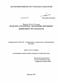 Жамран Мутаз АбуАльнаср. Модели и алгоритмы управления дорожным движением мегаполисов: дис. кандидат технических наук: 05.13.10 - Управление в социальных и экономических системах. Воронеж. 2011. 149 с.