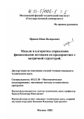 Ириков, Иван Валерьевич. Модели и алгоритмы управления финансовыми потоками на предприятиях с матричной структурой: дис. кандидат технических наук: 05.13.18 - Математическое моделирование, численные методы и комплексы программ. Москва. 2002. 135 с.