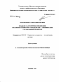 Романченко, Ольга Викторовна. Модели и алгоритмы управления геодезическими работами в процессе реализации строительных проектов: дис. кандидат технических наук: 05.13.10 - Управление в социальных и экономических системах. Воронеж. 2007. 131 с.