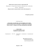 Ле Ву Хыонг Занг. Модели и алгоритмы управления качеством подготовки иностранных студентов на основе интеллектуальных методов принятия решений: дис. кандидат наук: 05.13.10 - Управление в социальных и экономических системах. ФГБОУ ВО «Воронежский государственный технический университет». 2019. 148 с.