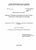 Ефремов, Максим Анатольевич. Модели и алгоритмы управления качеством в саморегулируемых строительных организациях: дис. кандидат технических наук: 05.13.10 - Управление в социальных и экономических системах. Воронеж. 2008. 133 с.