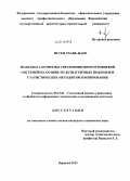 Нгуен Тхань Жанг. Модели и алгоритмы управления многоуровневой системой на основе мультиагентных подходов и статистических методов прогнозирования: дис. кандидат наук: 05.13.01 - Системный анализ, управление и обработка информации (по отраслям). Воронеж. 2013. 127 с.