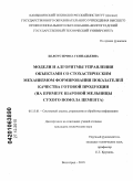 Белоус, Ирина Геннадьевна. Модели и алгоритмы управления объектами со стохастическим механизмом формирования показателей качества готовой продукции: на примере шаровой мельницы сухого помола цемента: дис. кандидат технических наук: 05.13.01 - Системный анализ, управление и обработка информации (по отраслям). Волгоград. 2010. 256 с.