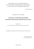 Усманова Злата Артуровна. Модели и алгоритмы управления портфелем проектов коммерческого банка: дис. кандидат наук: 05.13.10 - Управление в социальных и экономических системах. ФГБОУ ВО «Астраханский государственный технический университет». 2020. 151 с.