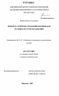 Курипта, Оксана Валериевна. Модели и алгоритмы управления потенциалом трудовых ресурсов организации: дис. кандидат технических наук: 05.13.10 - Управление в социальных и экономических системах. Воронеж. 2007. 169 с.