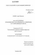 Коблов, Андрей Иванович. Модели и алгоритмы управления поведением предприятия сотовой связи в условиях неопределенности: дис. кандидат технических наук: 05.13.01 - Системный анализ, управление и обработка информации (по отраслям). Челябинск. 2007. 154 с.