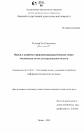 Балашов, Олег Евгеньевич. Модели и алгоритмы управления приводами бортовых оптико-механических систем автосопровождения объектов: дис. кандидат технических наук: 05.13.01 - Системный анализ, управление и обработка информации (по отраслям). Рязань. 2006. 168 с.