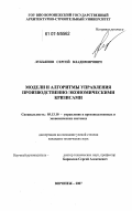 Лукьянов, Сергей Владимирович. Модели и алгоритмы управления производственно-экономическими кризисами: дис. кандидат технических наук: 05.13.10 - Управление в социальных и экономических системах. Воронеж. 2007. 130 с.