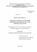 Марков, Андрей Игоревич. Модели и алгоритмы управления производственными процессами ремонта вертолетов: дис. кандидат технических наук: 05.13.01 - Системный анализ, управление и обработка информации (по отраслям). Саратов. 2013. 149 с.